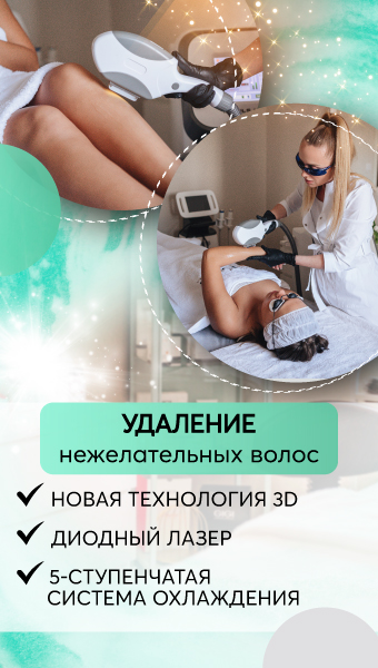 340х600-(Удаление-волос)